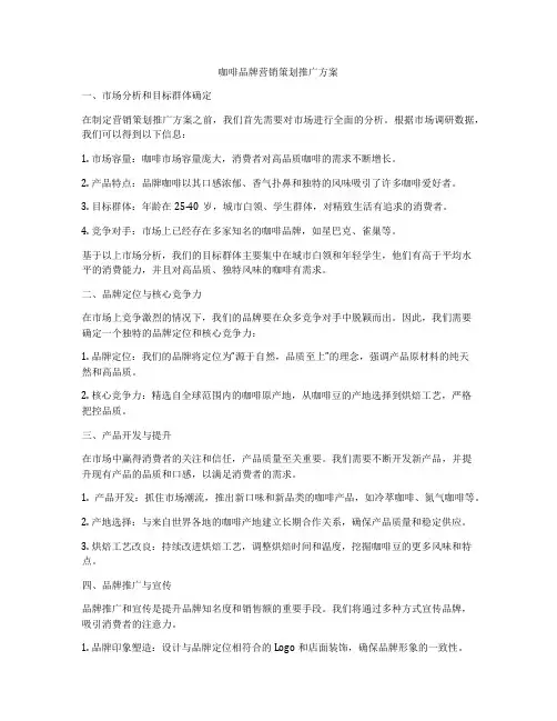咖啡品牌营销策划推广方案