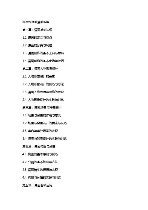 奇思妙想画漫画教案