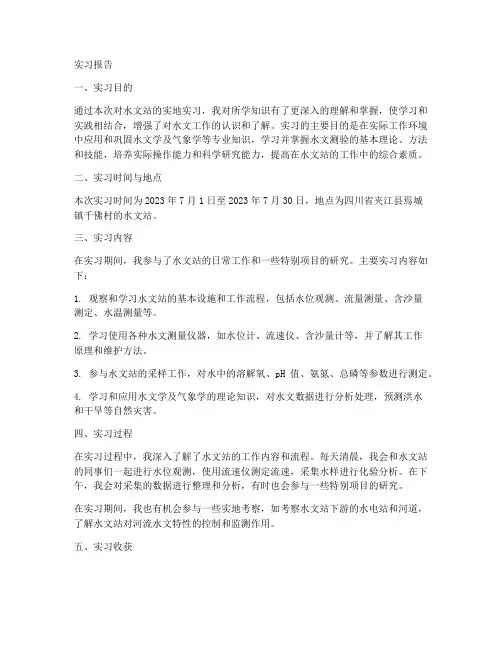 水文站实习报告