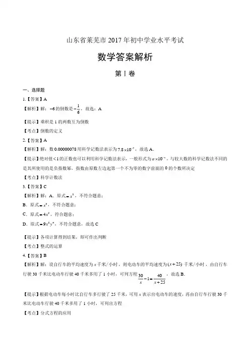 2017年山东省莱芜市中考数学试卷-答案
