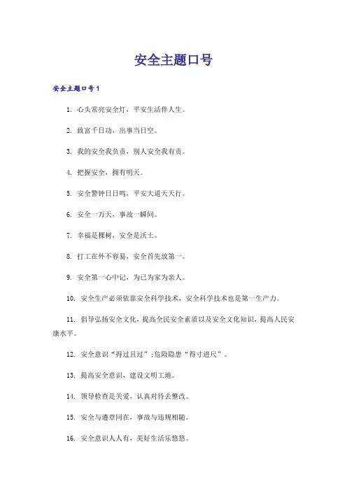 安全主题口号