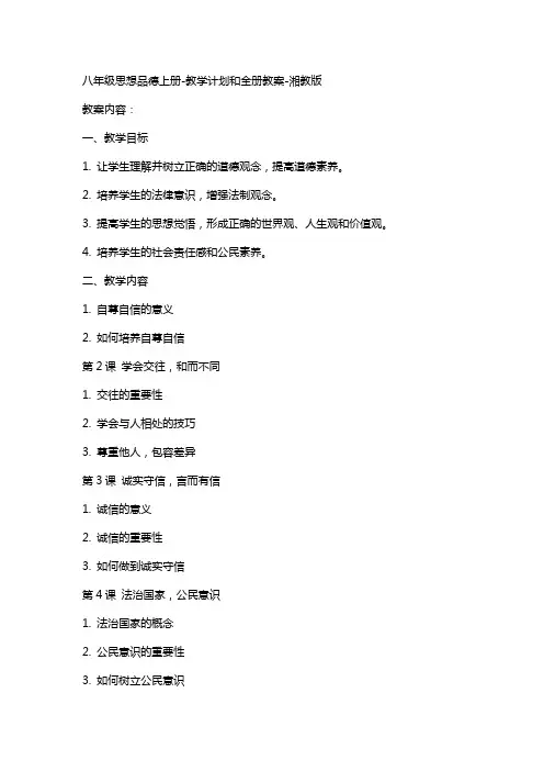 八年级思想品德上册教学计划和全册教案湘教版