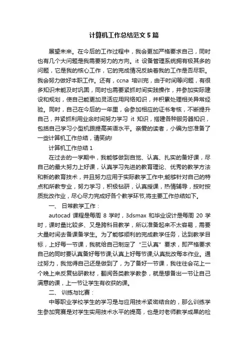 计算机工作总结范文5篇