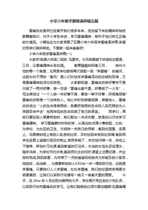 小学六年级学雷锋演讲稿五篇