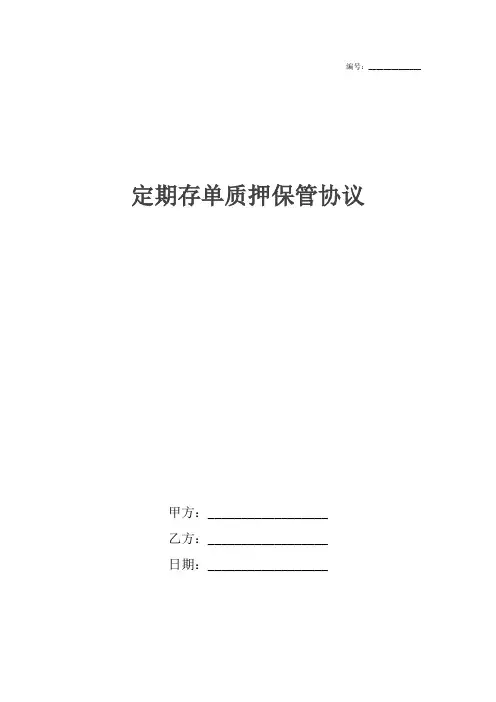 定期存单质押保管协议