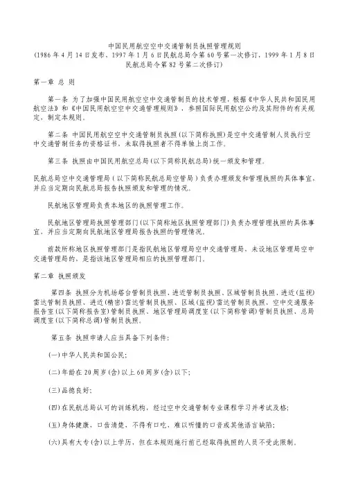 CCAR-66-TM-I-R2-中国民用航空空中交通管制员执照管理