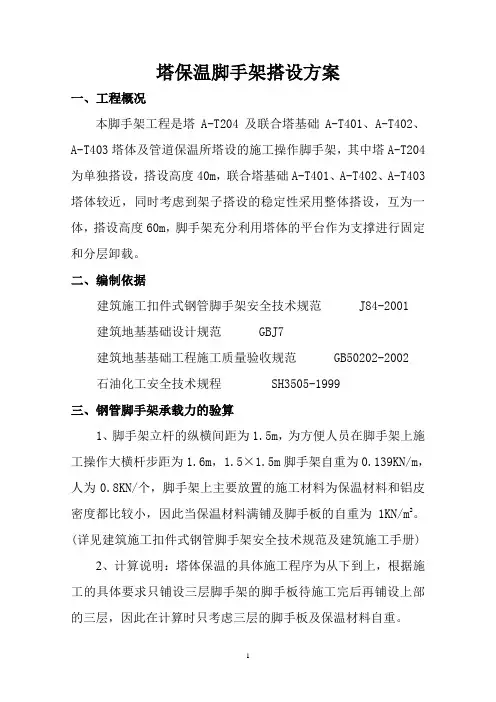 塔基础保温脚手架搭设方案