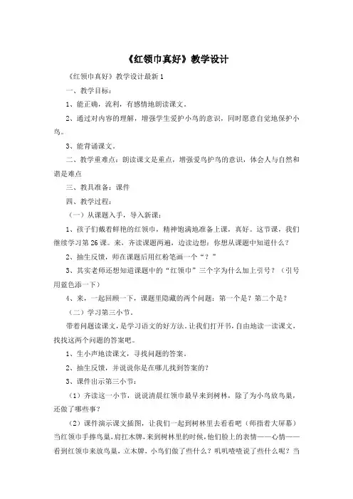 《红领巾真好》教学设计