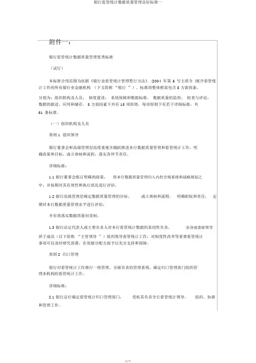 银行监管统计数据质量管理良好标准一