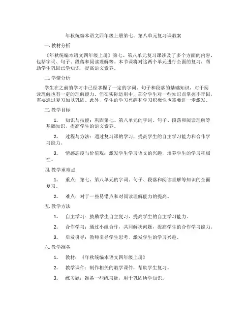 年秋统编本语文四年级上册第七、第八单元复习课教案