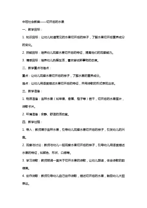 中班社会教案切开后的水果