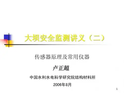 大坝安全监测讲义(二)-传感器原理及常用仪器