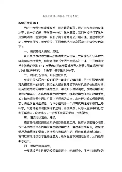 教学开放周心得体会（通用5篇）