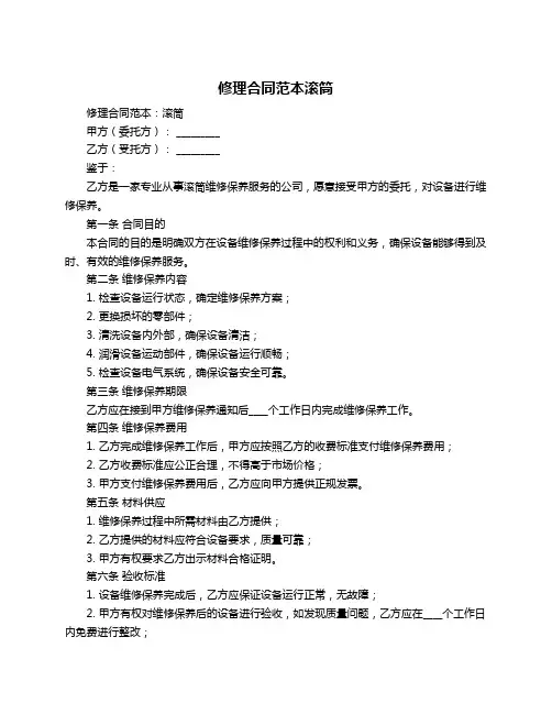 修理合同范本滚筒