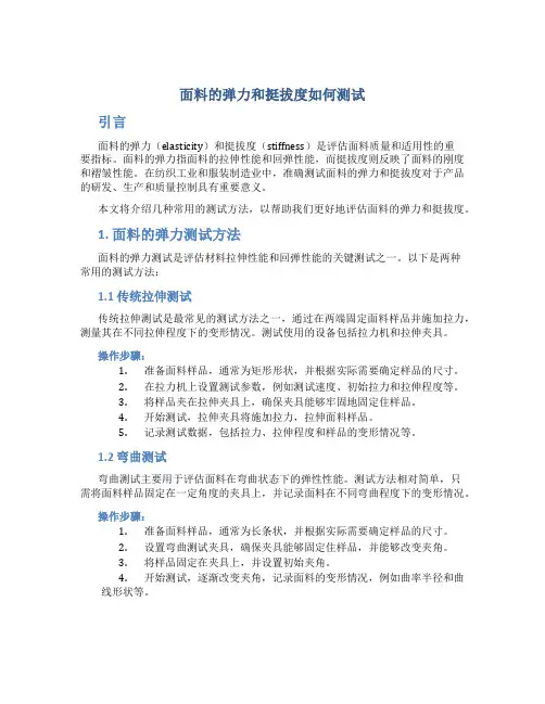 面料的弹力和挺拔度如何测试