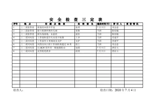 安全检查三定表格式