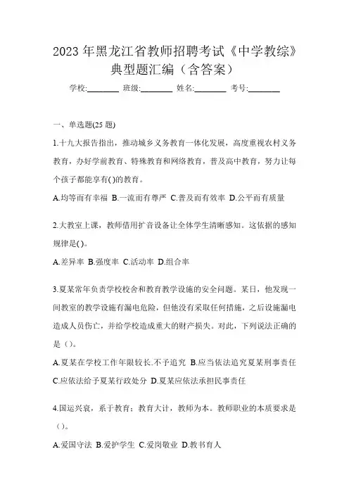 2023年黑龙江省教师招聘考试《中学教综》典型题汇编(含答案)
