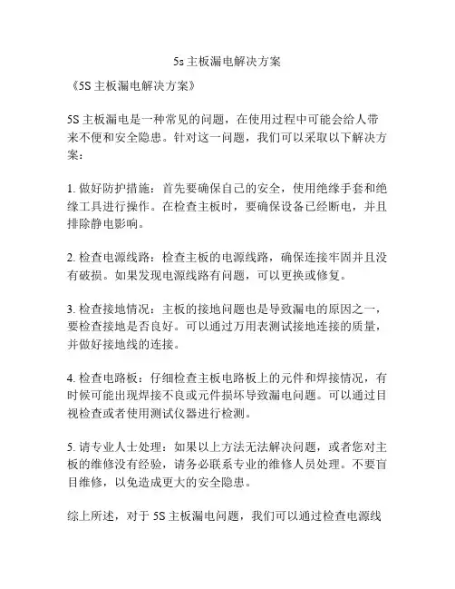 5s主板漏电解决方案