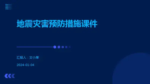地震灾害预防措施课件