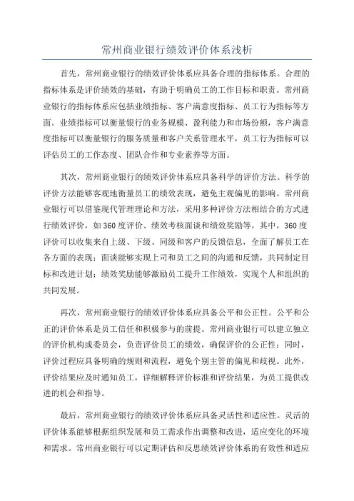 常州商业银行绩效评价体系浅析