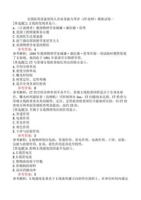 全国医用设备使用人员业务能力考评(CT技师)模拟试卷一
