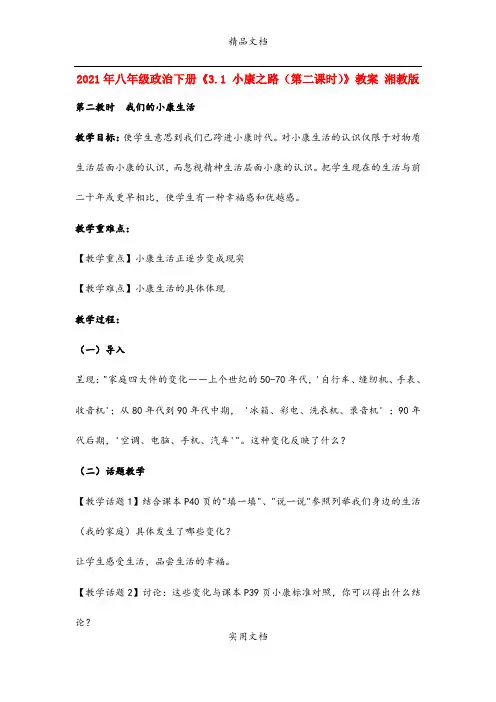 2021年八年级政治下册《3. 小康之路(第二课时)》教案 湘教版