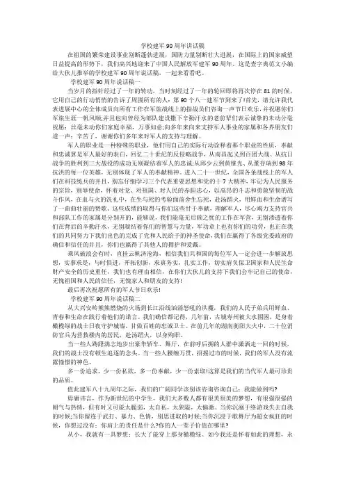 学校建军90周年讲话稿