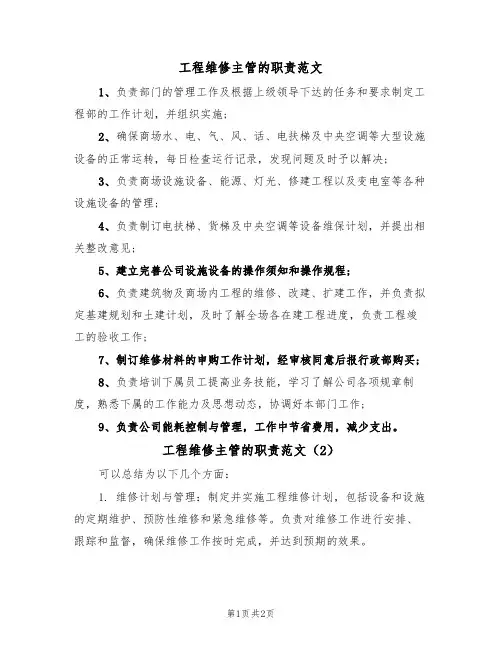 工程维修主管的职责范文（2篇）