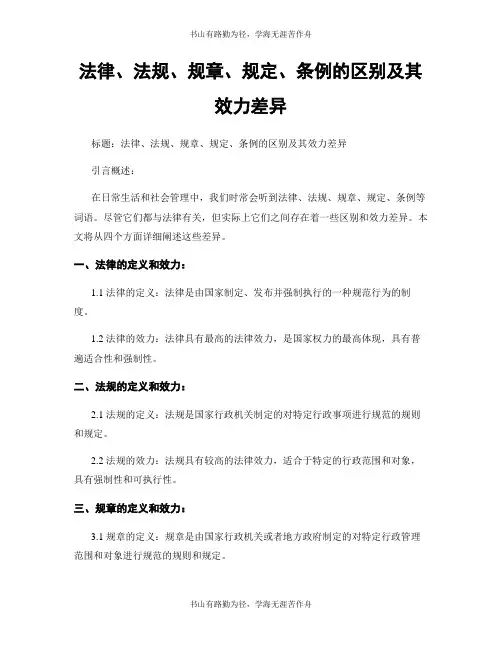 法律、法规、规章、规定、条例的区别及其效力差异