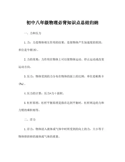 初中八年级物理必背知识点总结归纳