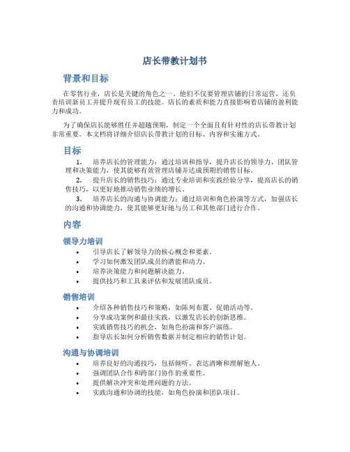 店长带教计划书