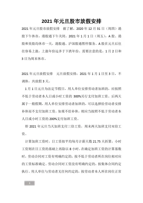 2021年元旦股市放假安排
