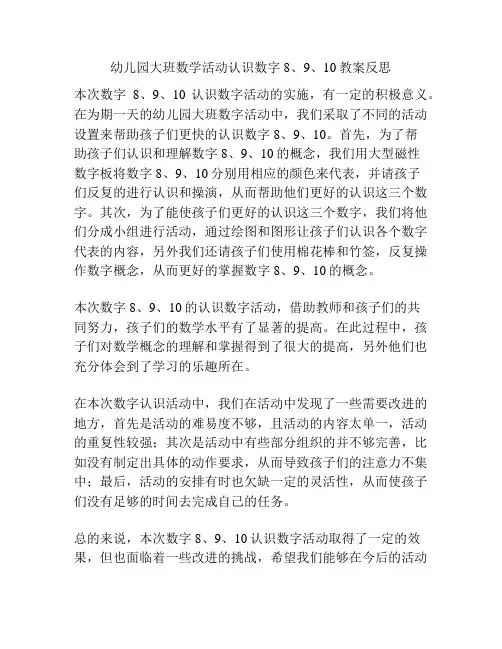 幼儿园大班数学活动认识数字8、9、10教案反思