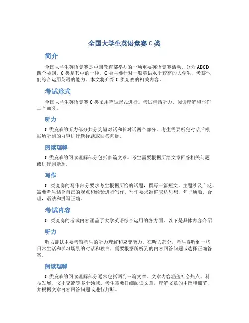 全国大学生英语竞赛c类
