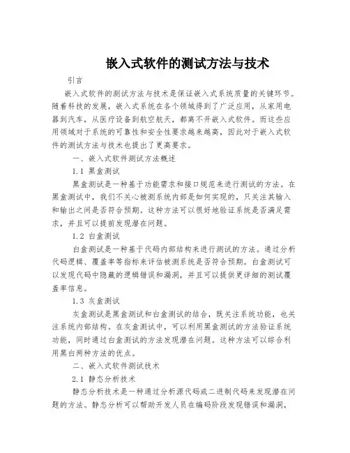 嵌入式软件的测试方法与技术