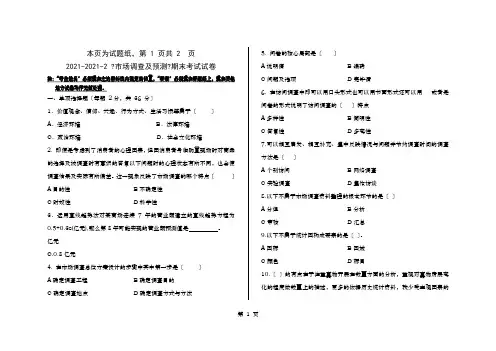市场调查与预测期末考卷与答案