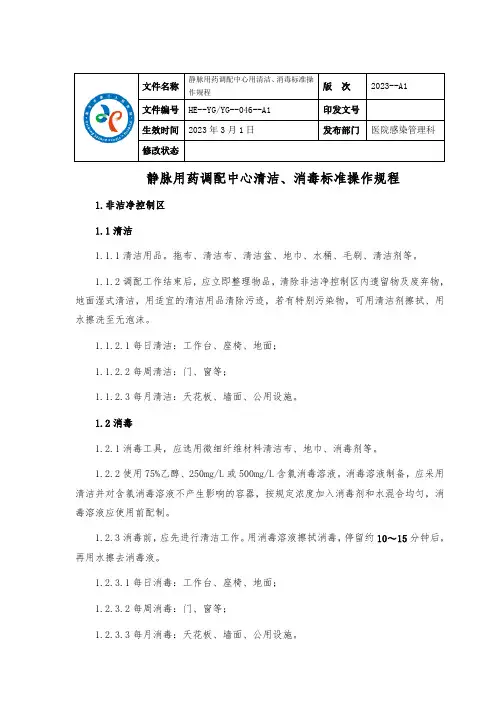 046静脉用药调配中心用清洁、消毒标准操作规程