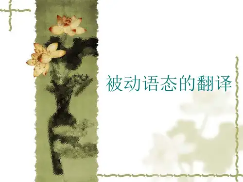 被动语态的翻译方法