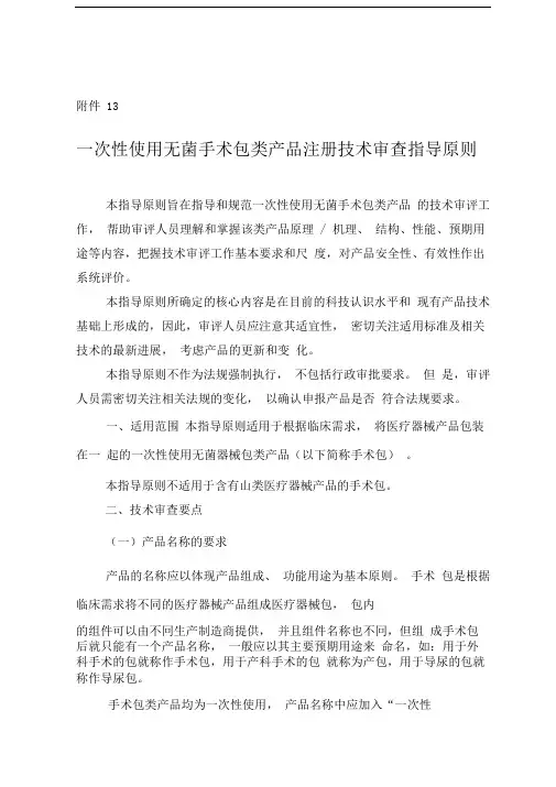 一次性使用无菌手术包类产品注册技术审查指导原则---精品资料
