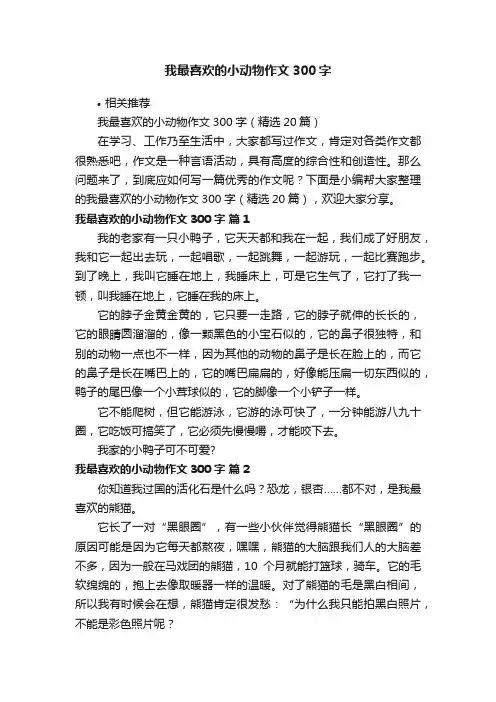 我最喜欢的小动物作文300字