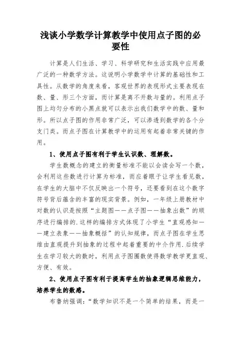 浅谈小学数学计算教学中使用点子图的必要性