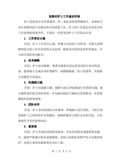医院对护士工作鉴定评语