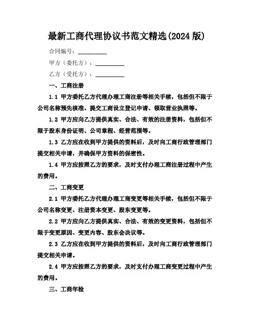 最新工商代理协议书范文精选(2024版)