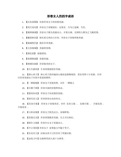 形容女人的四字成语