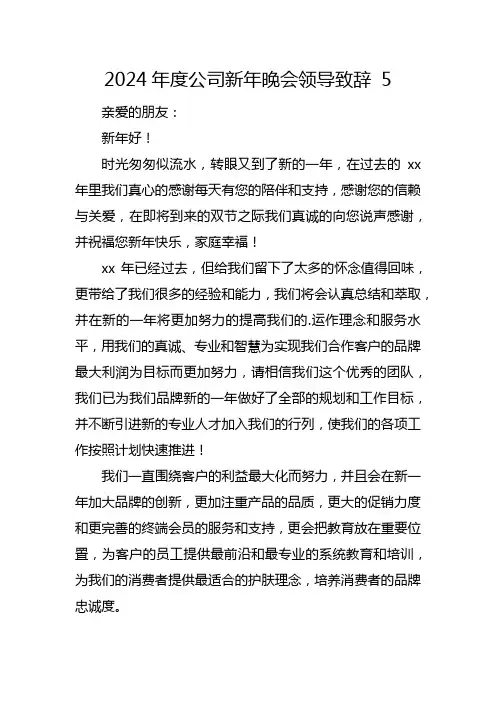 2024年度公司新年晚会领导致辞 5