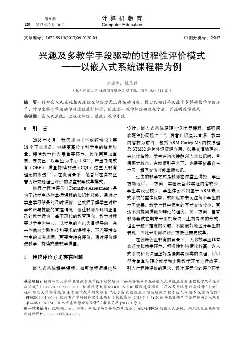 兴趣及多教学手段驱动的过程性评价模式——以嵌入式系统课程群为例