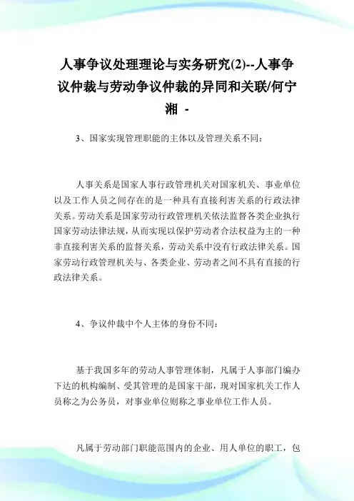 人事争议处理理论与实务研究(2)--人事争议仲裁与劳动争议仲裁的异同和关联-何宁湘.doc