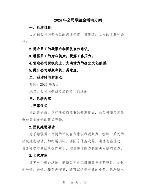 2024年公司联谊会活动方案