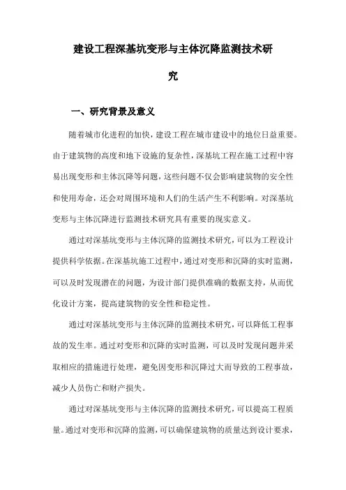 建设工程深基坑变形与主体沉降监测技术研究