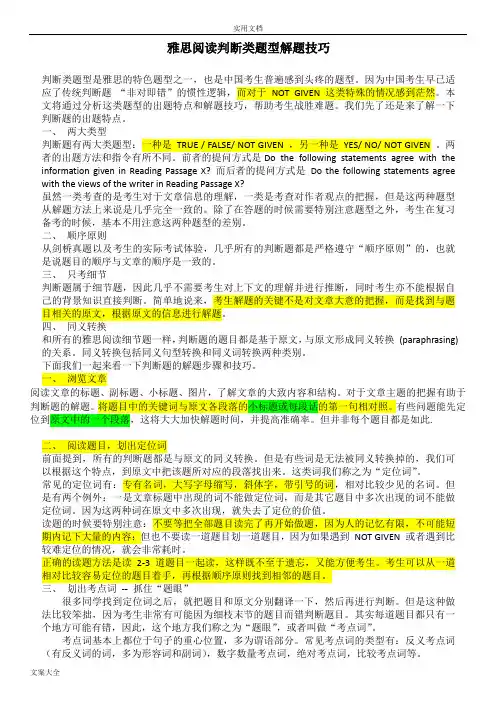 雅思阅读判断题(让考官告诉你)